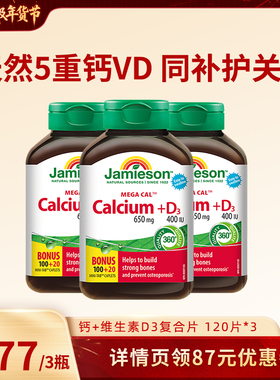 【胡可直播】Jamieson健美生全家钙片中老年钙+d3片维生素d3