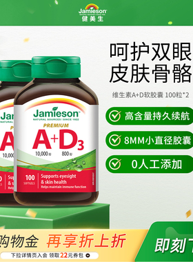 Jamieson健美生进口维生素ad软胶囊100粒大人a+d呵护双眼助钙吸收