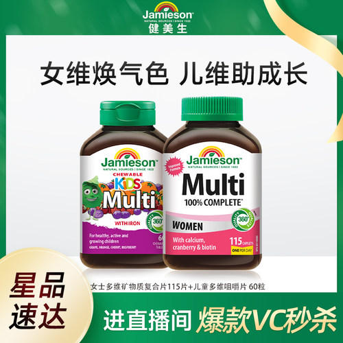 【店播】健美生女士多维矿物质复合片115片+儿童多维咀嚼片 60粒