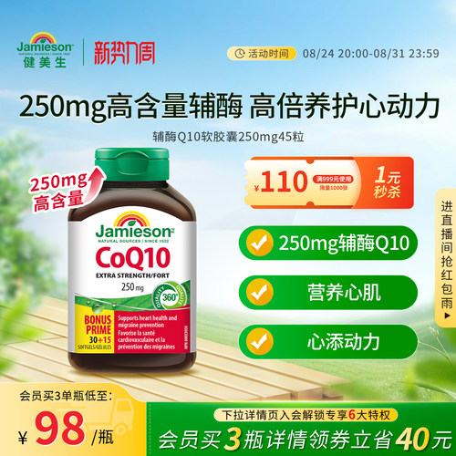 Jamieson辅酶Q10软胶囊心脏守护