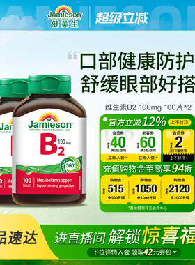 Jamieson健美生维生素b族复合片b2正品100mg多种维生素b2 100片