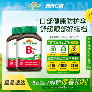 Jamieson健美生维生素b族复合片b2正品 100片 100mg多种维生素b2