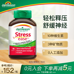 Jamieson健美生StresseaseTM轻松舒缓释压片维C维B维E复合片90片