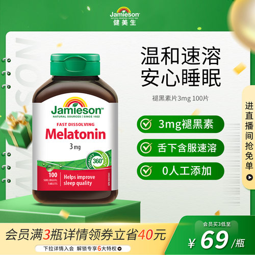 健美生进口褪黑素片3mg100片