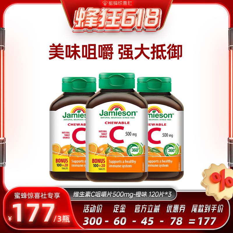 【蜂狂618】Jamieson健美生维生素c维他命咀嚼片