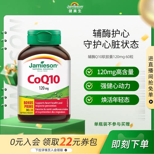 Jamieson辅酶Q10软胶囊保护心脏