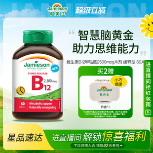 Jamieson健美生维生素B12甲钴胺营养修复神经2500mcg缓释