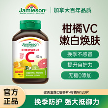 Jamieson健美生天然维他命vc维生素C咀嚼片120片柑橘味维c加拿大