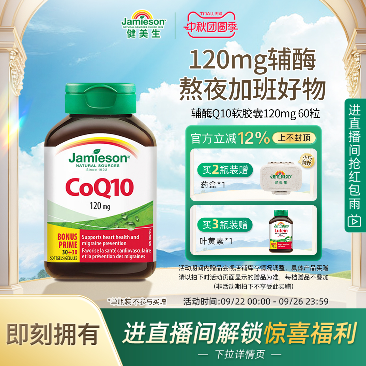 Jamieson辅酶Q10软胶囊保护心脏