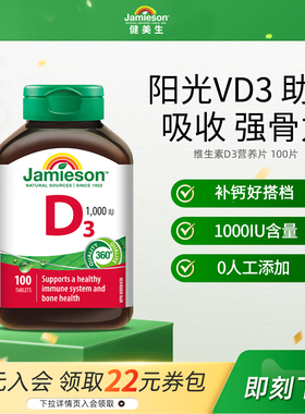 Jamieson健美生维生素D3成人维D31000iu维他命1000iu片