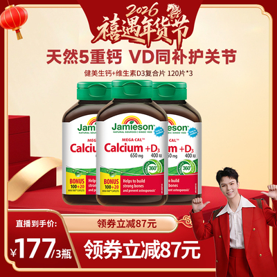 【禧物社】健美生加拿大进口五重钙D3钙片碳酸钙中老年120片*3