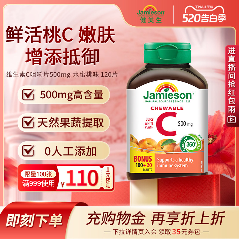 Jamieson健美生维生素c咀嚼片蜜桃味正品旗舰店儿童成人vc片120粒