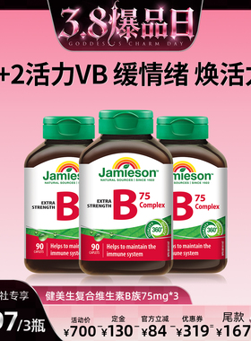 【38爆品日】健美生复合维生素b族90粒