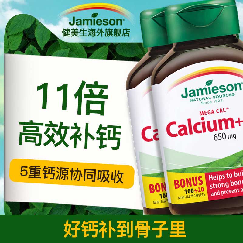 jamieson健美生钙片+维生素D3复合片天然钙片补充钙质120片*2瓶
