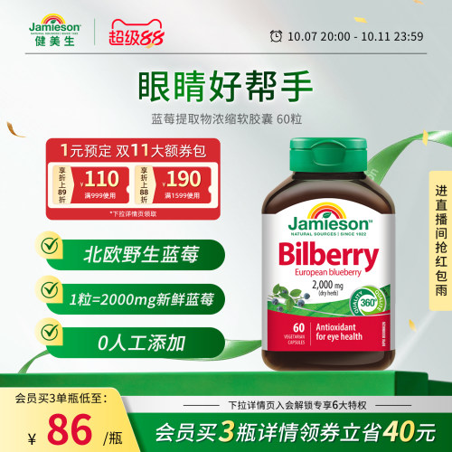 健美生蓝莓护眼丸蓝莓提取物
