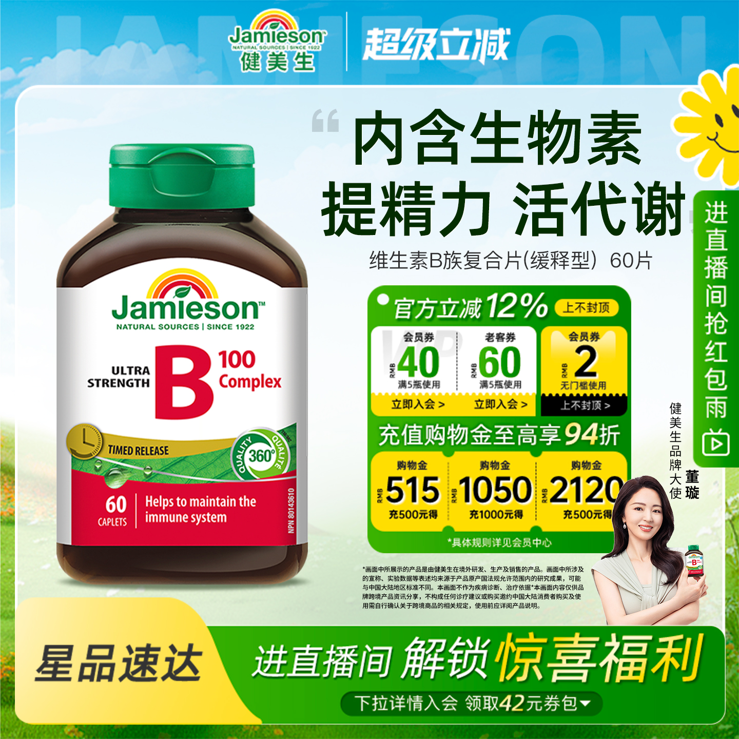Jamieson健美生维生素b复合b100b族维生素b12维b缓释片肌醇生物素
