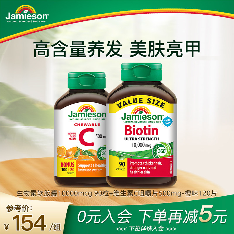 Jamieson健美生生物素b族维生素进口vc美白内服咀嚼片维c非泡腾