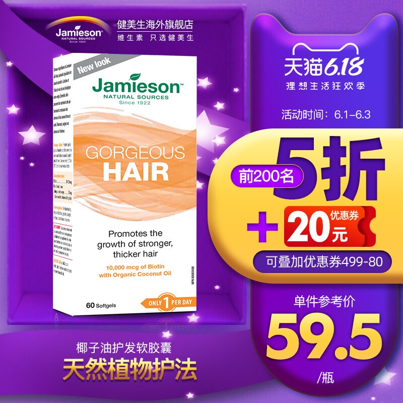 Jamieson健美生维生素h生物素b7椰子油护发素软胶囊护发防脱发