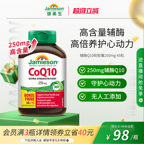 健美生辅酶Q10软胶囊250mg45粒