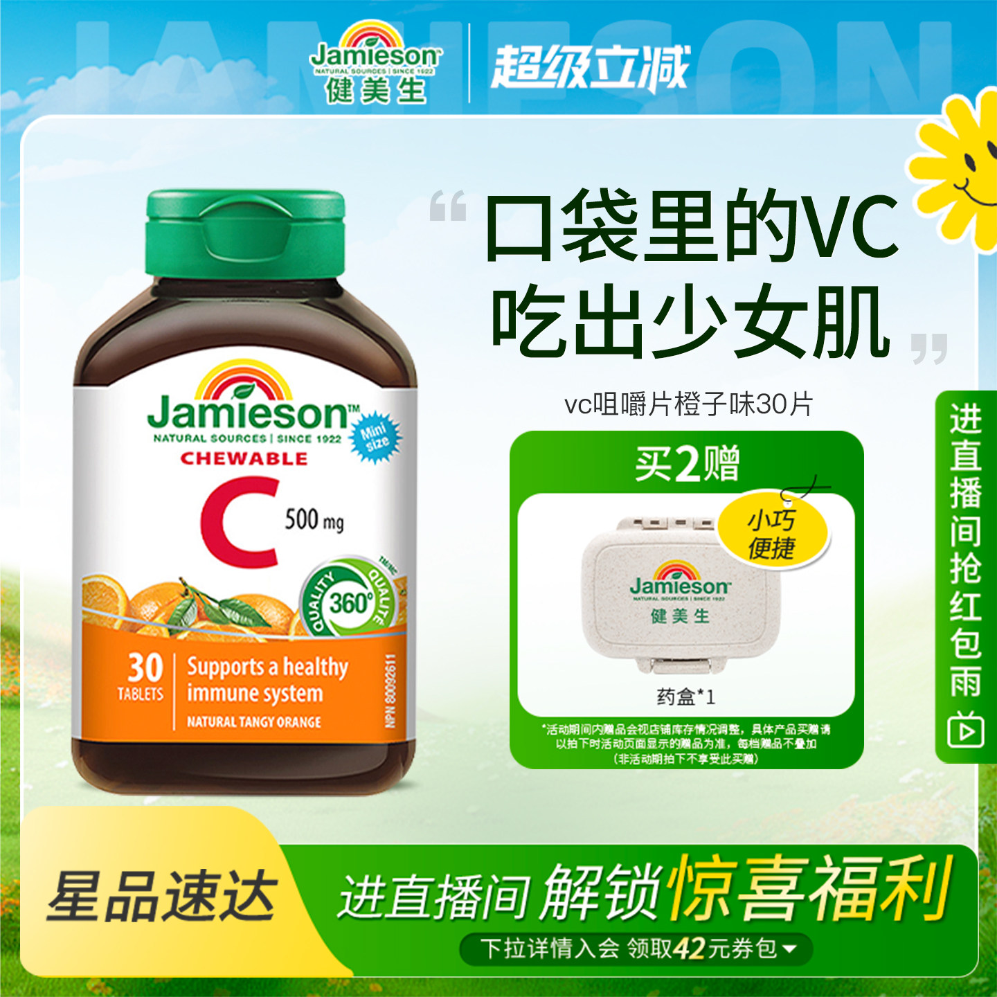 Jamieson健美生维生素c咀嚼片维c儿童成人vc片含片30片旅行装