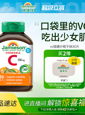 Jamieson健美生维生素c咀嚼片维c儿童成人vc片含片30片旅行装