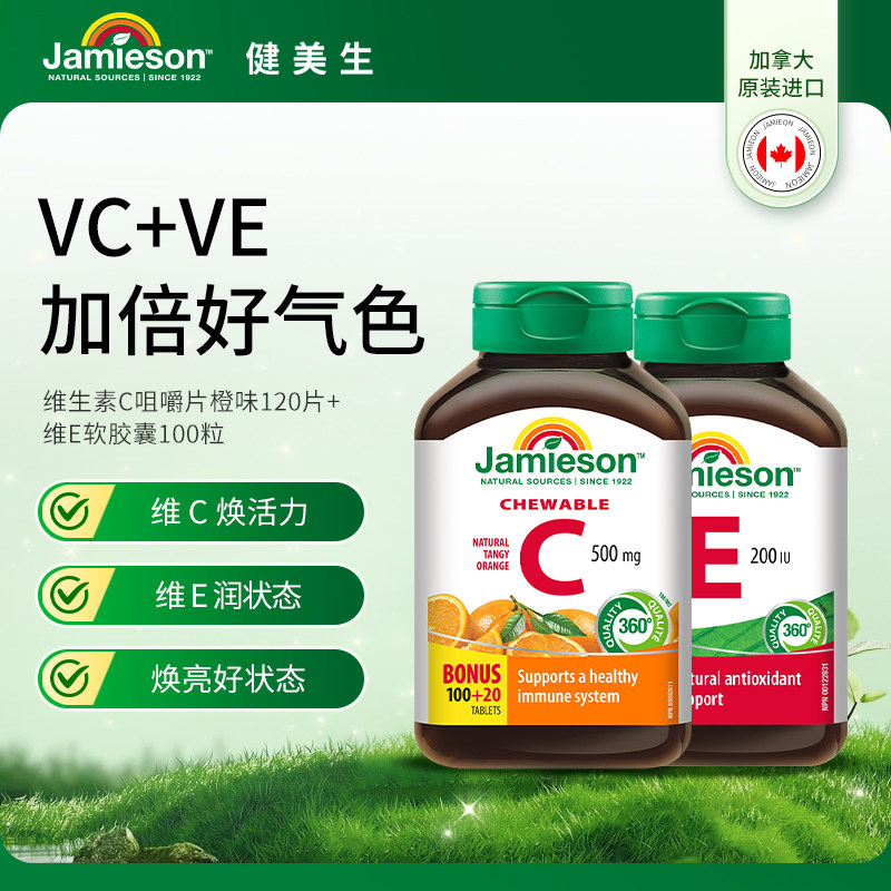 Jamieson健美生维生素C咀嚼片焕白维e内服外用