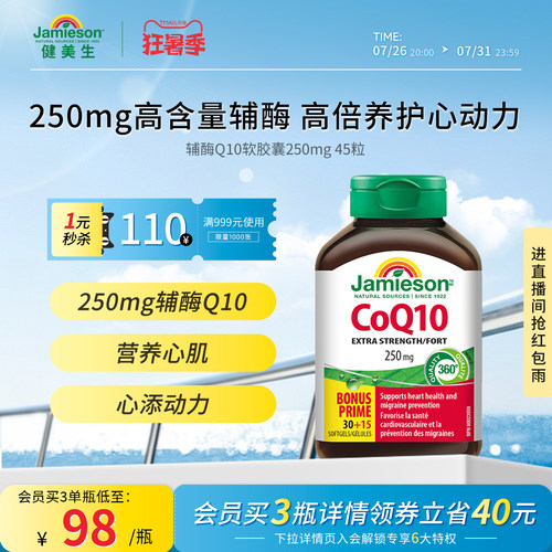 健美生辅酶Q10软胶囊250mg45粒