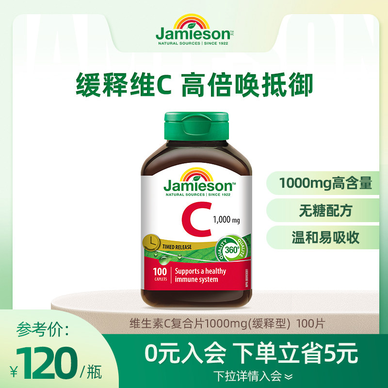 Jamieson健美生维生素C缓释片1000mg维他命vc天然高浓度无糖维C