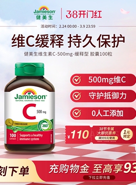 jamieson健美生维生素c缓释片500mg维c胶囊儿童成人vc片100粒