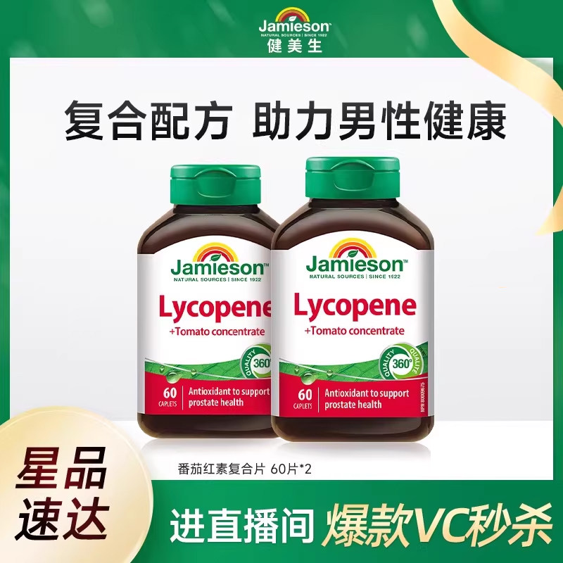 Jamieson健美生进口番茄红素提取物100mg*60粒*2 备孕保男士活力