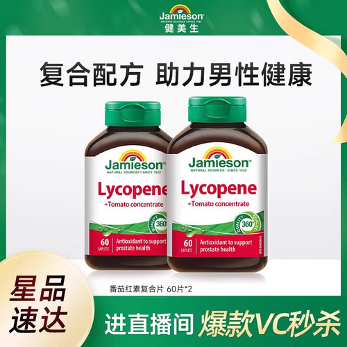 健美生番茄红素复合片60片*2