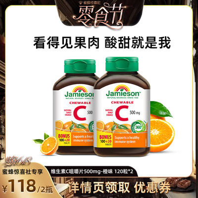 【蜂狂618】Jamieson健美生维生素c片天然c咀嚼片儿童维C成人