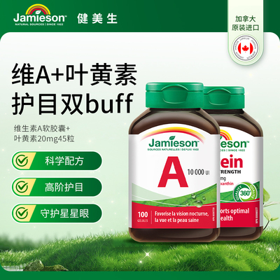 健美生维生素A软胶囊+叶黄素20mg45粒双重呵护眼睛