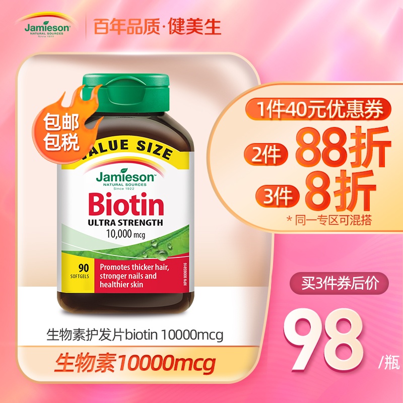 jamieson健美生生物素护发片biotin 10000mcg 90片维B7复合维生素