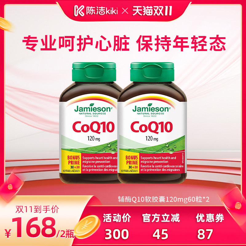 【抢现货！陈洁双11】健美生进口辅酶q10熬夜心脏添能护血管~