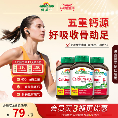 Jamieson健美生钙+维生素d3片成年人碳酸钙运动补钙