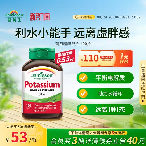 jamieson健美生钾片维护心脑血管