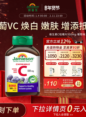 Jamieson健美生维生素c咀嚼片葡萄味正品旗舰店儿童成人vc片120粒