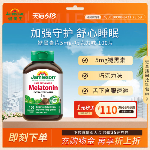 健美生加拿大进口巧克力味褪黑素
