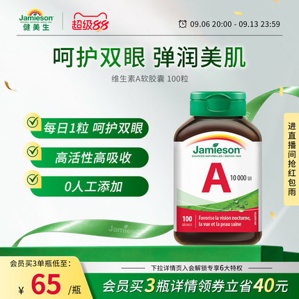 jamieson健美生天然维生素a软胶囊100粒维生素a正品官方旗舰护眼