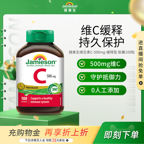 Jamieson健美生维生素c缓释胶囊