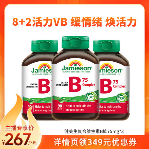 【直播】Jamieson健美生复合维生素b族90粒vb