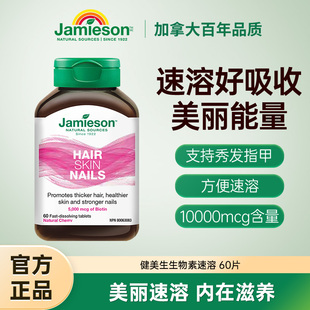 Jamieson健美生生物素护发片biotin 5000mcg 60片维B7 复合维生素