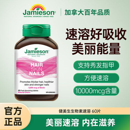 Jamieson健美生生物素护发片防脱