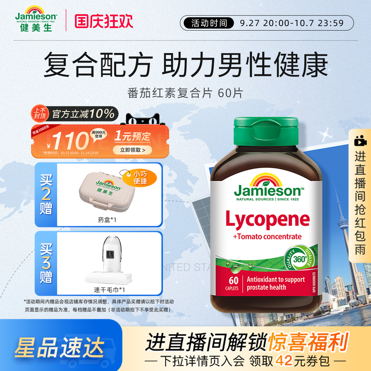 健美生复合片浓缩呵护番茄红素