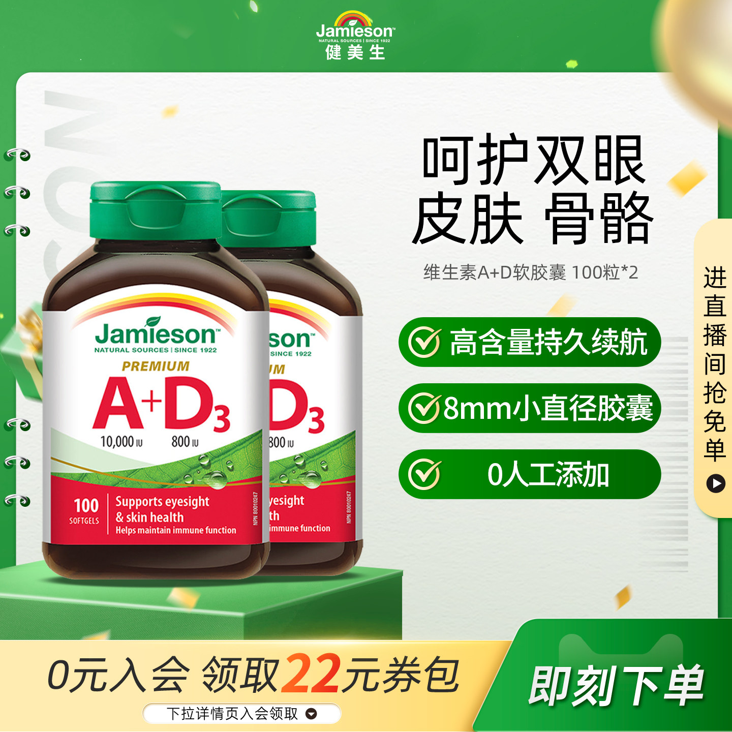 Jamieson健美生进口维生素ad软胶囊100粒大人a+d呵护双眼助钙吸收