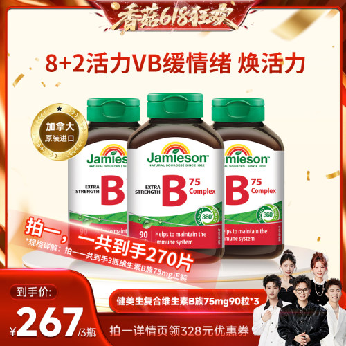 健美生维生素b族Jamieson/健美生