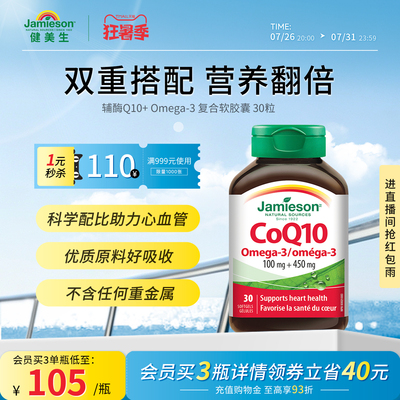 Jamieson健美生辅酶Q10+Omega-3复合软胶囊*30粒 呵护心脏大脑