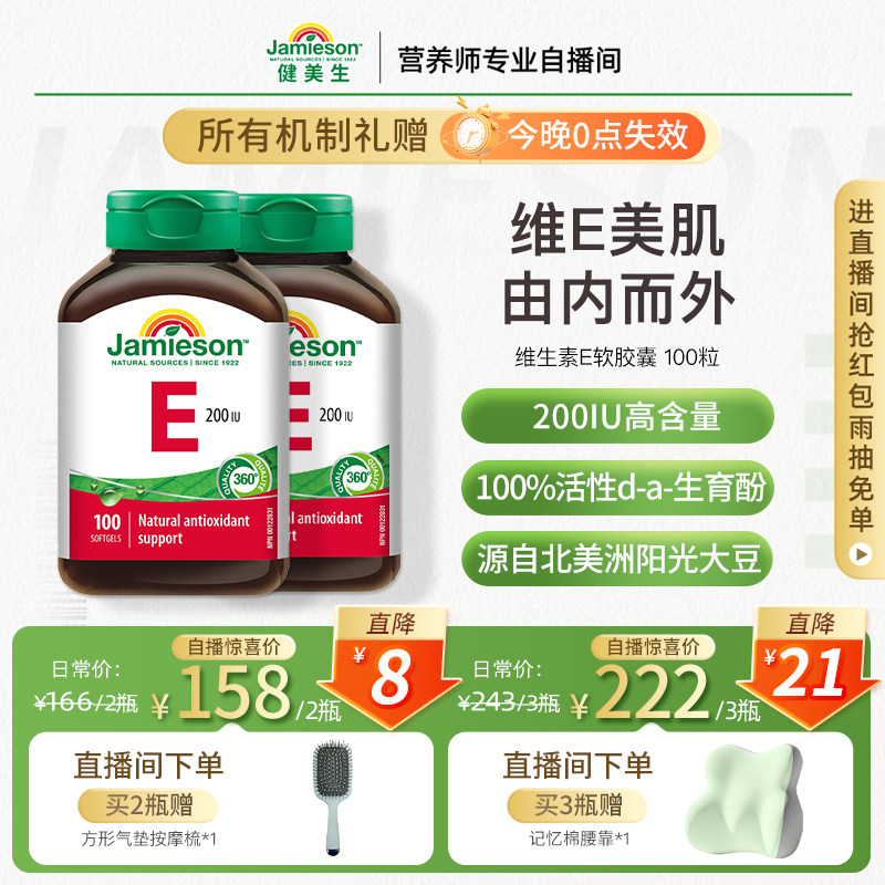【店播】Jamieson健美生天然维生素e软胶囊油ve进口维他命e高含量