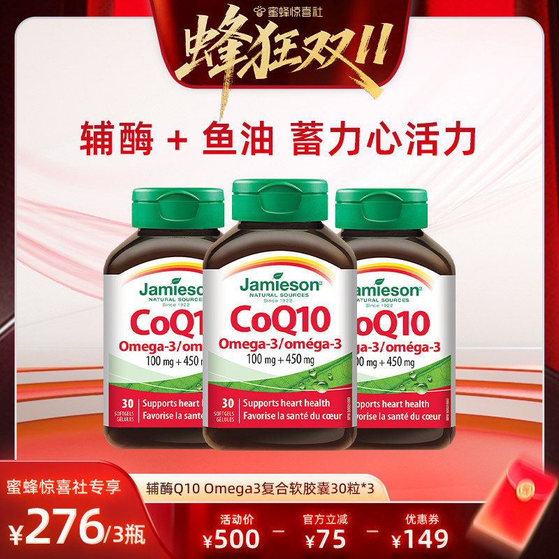 【蜂狂双11】健美生辅酶Q10+Omega-3复合软胶囊*30粒呵护心脑~